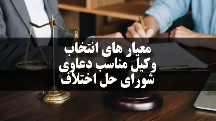 وکیل مناسب دعاوی شورای حل اختلاف